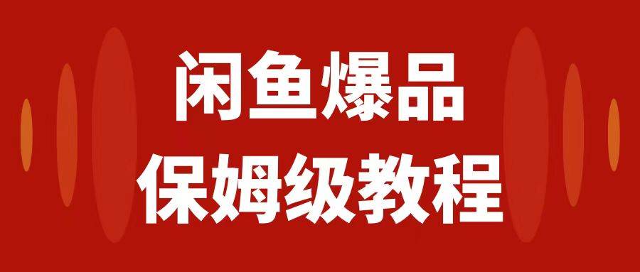 閑魚爆品數碼產品,矩陣話運營,保姆級實操教程,日入1000插圖 閑魚爆品數碼產品,矩陣話運營,保姆級實操教程,日入1000插圖