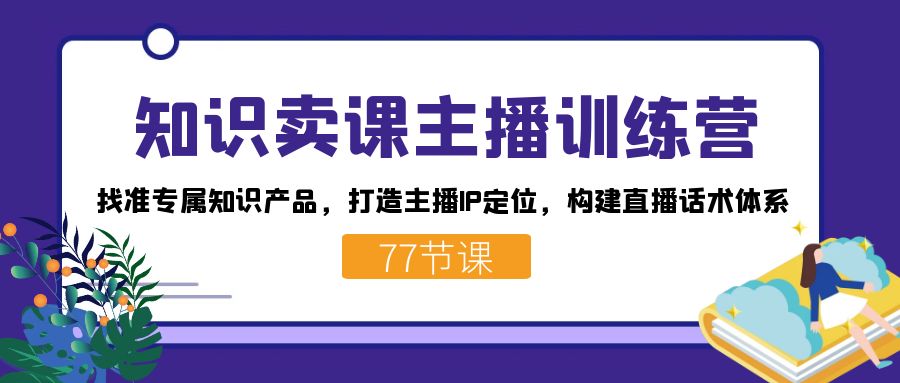 知識賣課主播訓練營：找準專屬知識產品，打造主播IP定位，構建直播話術體系插圖