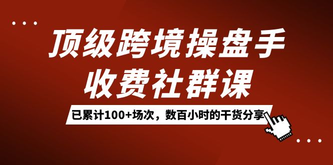 頂級跨境操盤手收費社群課:已累計100 場次,數百小時的干貨分享!插圖 頂級跨境操盤手收費社群課:已累計100 場次,數百小時的干貨分享!插圖