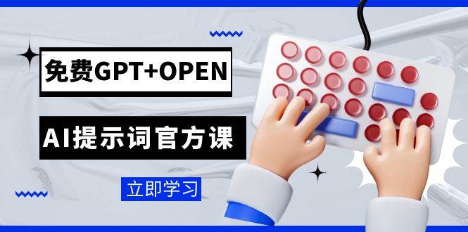 免費GPT OPEN AI提示詞官方課:專為開發者設立的chatGPT提示詞工程課程插圖 免費GPT OPEN AI提示詞官方課:專為開發者設立的chatGPT提示詞工程課程插圖