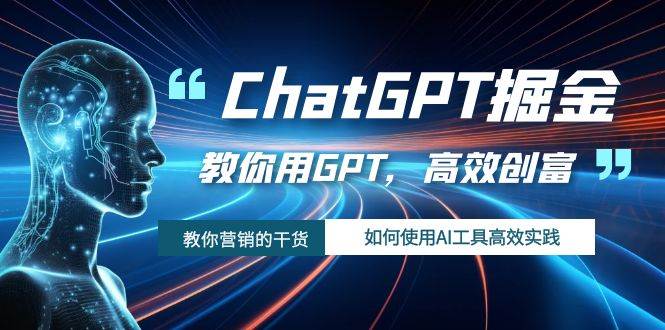 ChatGPT掘金，教你用GPT，高效創富！如何使用AI工具高效實踐插圖