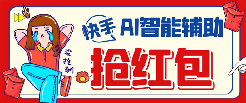 外面收費888的最新AI智能快手全自動搶紅包腳本，防風控單機一天10 【永插圖