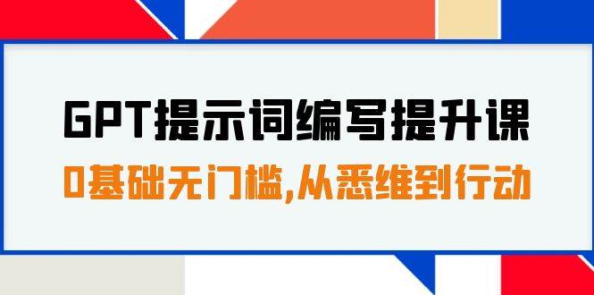 GPT提示詞編寫提升課，0基礎無門檻，從悉維到行動，30天16個課時插圖