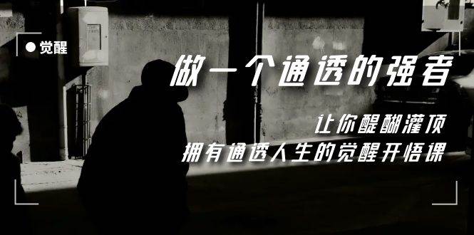 覺醒-做一個通透強者，讓你醍醐灌頂，擁有通透人生，掌握強大的秘密插圖