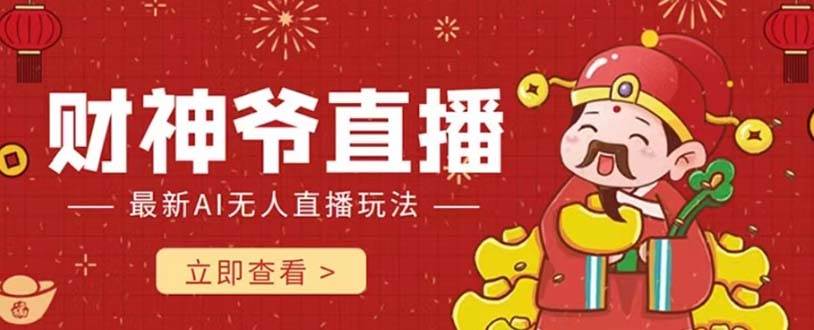 抖音快手財神爺AI智能直播間 無需真人出鏡實時互動 不封號禮物打賞賺到手軟插圖