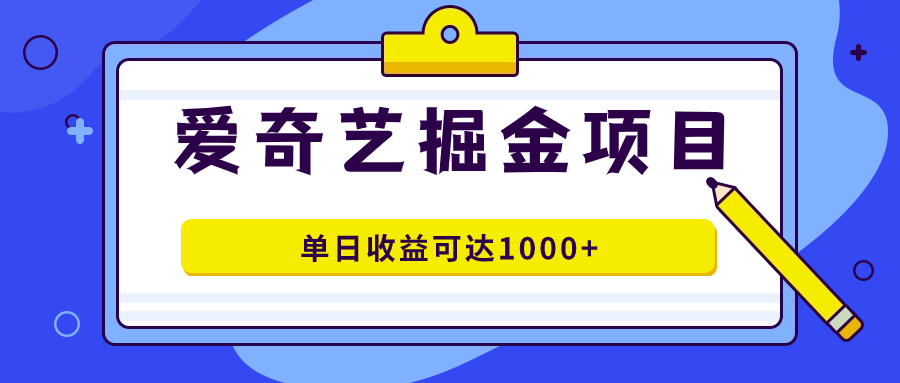 愛奇藝掘金項目,一條作品幾分鐘完成,可批量操作,單日收益可達1000插圖 愛奇藝掘金項目,一條作品幾分鐘完成,可批量操作,單日收益可達1000插圖