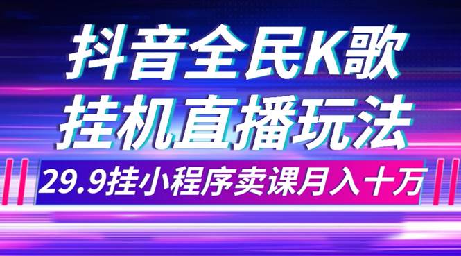 抖音全民K歌直播不露臉玩法,29.9掛小程序賣課月入10萬插圖 抖音全民K歌直播不露臉玩法,29.9掛小程序賣課月入10萬插圖
