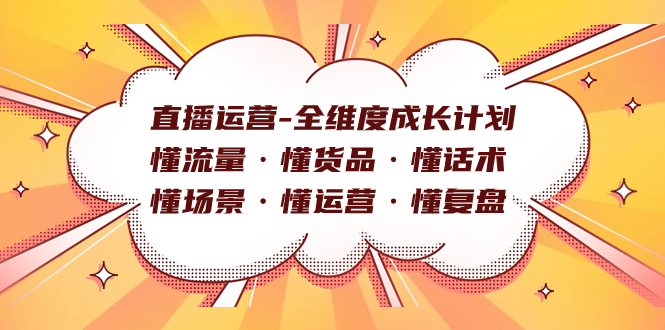直播運營-全維度成長計劃 懂流量·懂貨品·懂話術·懂場景·懂運營·懂復盤插圖 直播運營-全維度成長計劃 懂流量·懂貨品·懂話術·懂場景·懂運營·懂復盤插圖