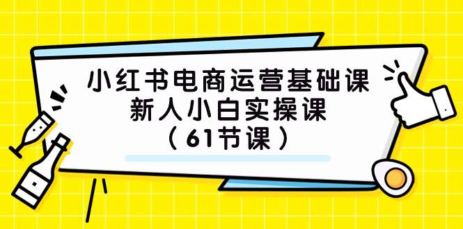 小紅書電商運營基礎課,新人小白實操課(61節課)插圖 小紅書電商運營基礎課,新人小白實操課(61節課)插圖
