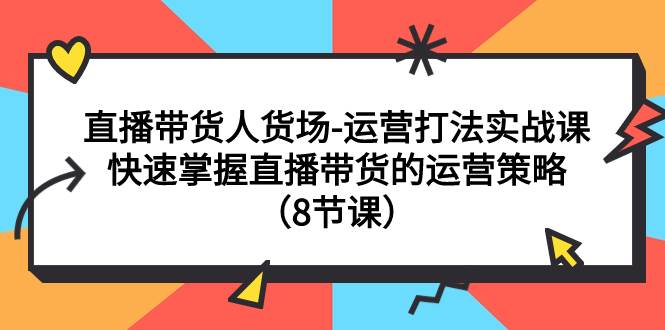 直播帶貨人貨場-運營打法實戰(zhàn)課:快速掌握直播帶貨的運營策略(8節(jié)課)插圖 直播帶貨人貨場-運營打法實戰(zhàn)課:快速掌握直播帶貨的運營策略(8節(jié)課)插圖