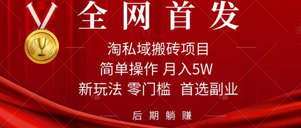淘私域搬磚項目，利用信息差月入5W，每天無腦操作1小時，后期躺賺插圖