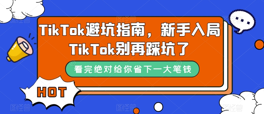 TikTok·避坑指南，新手入局Tk別再踩坑了（10節課）插圖