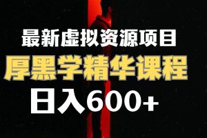 日入600 的虛擬資源項(xiàng)目 厚黑學(xué)精華解讀課程【附課程資料 視頻素材】