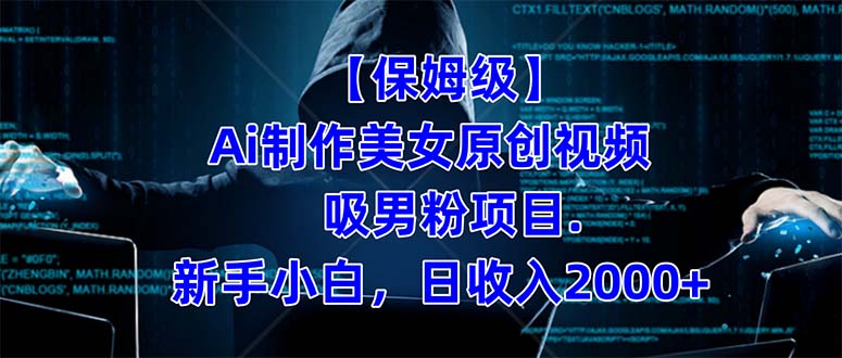 【保姆級】  制作Ai美女原創(chuàng)視頻吸男粉項目.小白日收入2000 （附素材工具）插圖