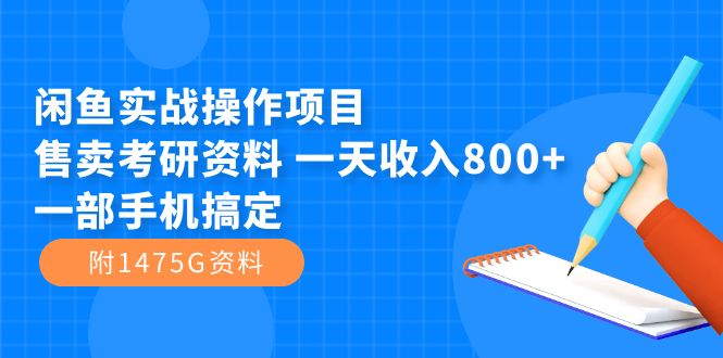 閑魚實戰操作項目,售賣考研資料 一天收入800 一部手機搞定(附1475G資料)插圖 閑魚實戰操作項目,售賣考研資料 一天收入800 一部手機搞定(附1475G資料)插圖