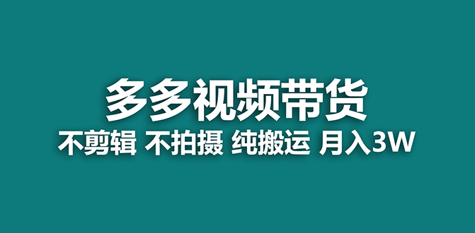 【藍海項目】多多視頻帶貨，純搬運一個月搞了5w傭金，小白也能操作【揭秘】插圖
