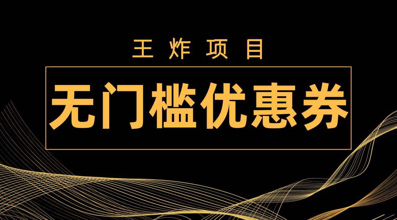 王炸項目!無門檻優惠券,單號日入300 ,無需經驗直接上手插圖 王炸項目!無門檻優惠券,單號日入300 ,無需經驗直接上手插圖