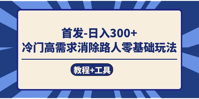首發日入300   冷門高需求消除路人零基礎玩法（教程 工具）插圖