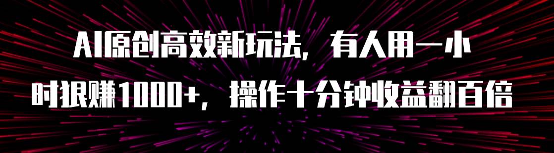 AI原創高效新玩法，有人用一小時狠賺1000 操作十分鐘收益翻百倍（附軟件）插圖