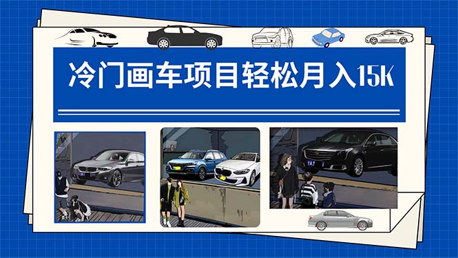 冷門(mén)畫(huà)車(chē)項(xiàng)目:月入15K(詳細(xì)教程 素材 軟件)插圖 冷門(mén)畫(huà)車(chē)項(xiàng)目:月入15K(詳細(xì)教程 素材 軟件)插圖