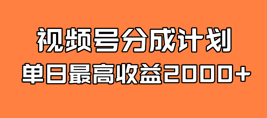 全新藍海 視頻號掘金計劃 日入2000插圖 全新藍海 視頻號掘金計劃 日入2000插圖