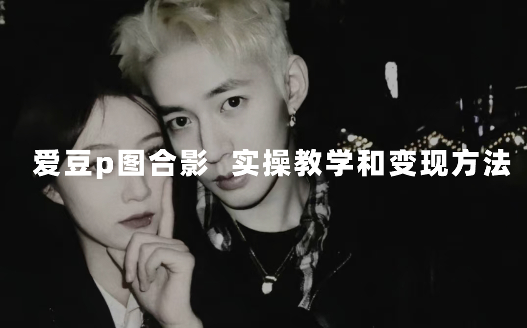 最新玩法 與愛豆p圖合照爆火 10分鐘教會你 實操日入300插圖 最新玩法 與愛豆p圖合照爆火 10分鐘教會你 實操日入300插圖