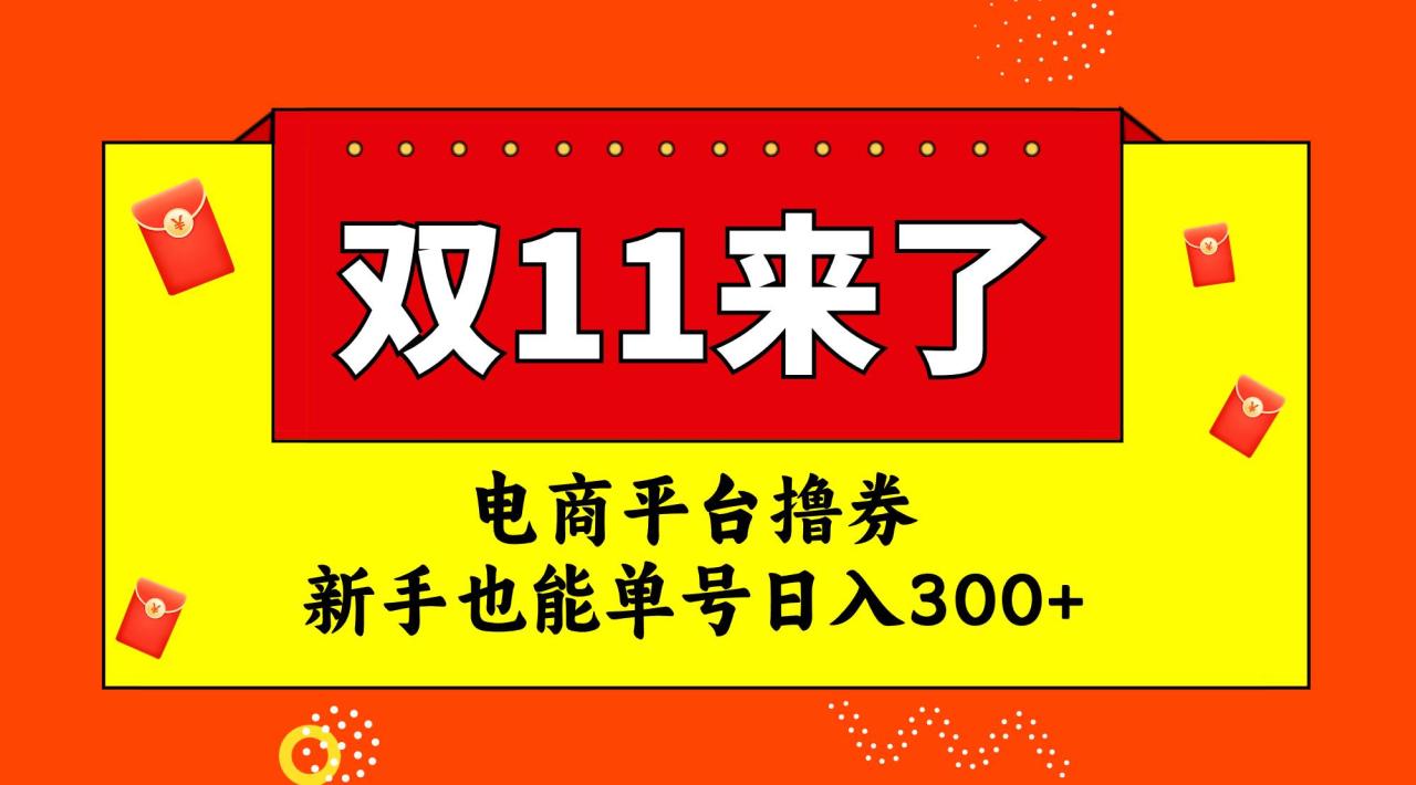 電商平臺擼券,雙十一紅利期,新手也能單號日入300插圖 電商平臺擼券,雙十一紅利期,新手也能單號日入300插圖
