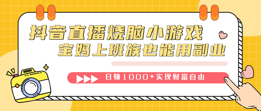 抖音直播燒腦小游戲,不需要找話題聊天,寶媽上班族也能用副業日賺1000插圖 抖音直播燒腦小游戲,不需要找話題聊天,寶媽上班族也能用副業日賺1000插圖