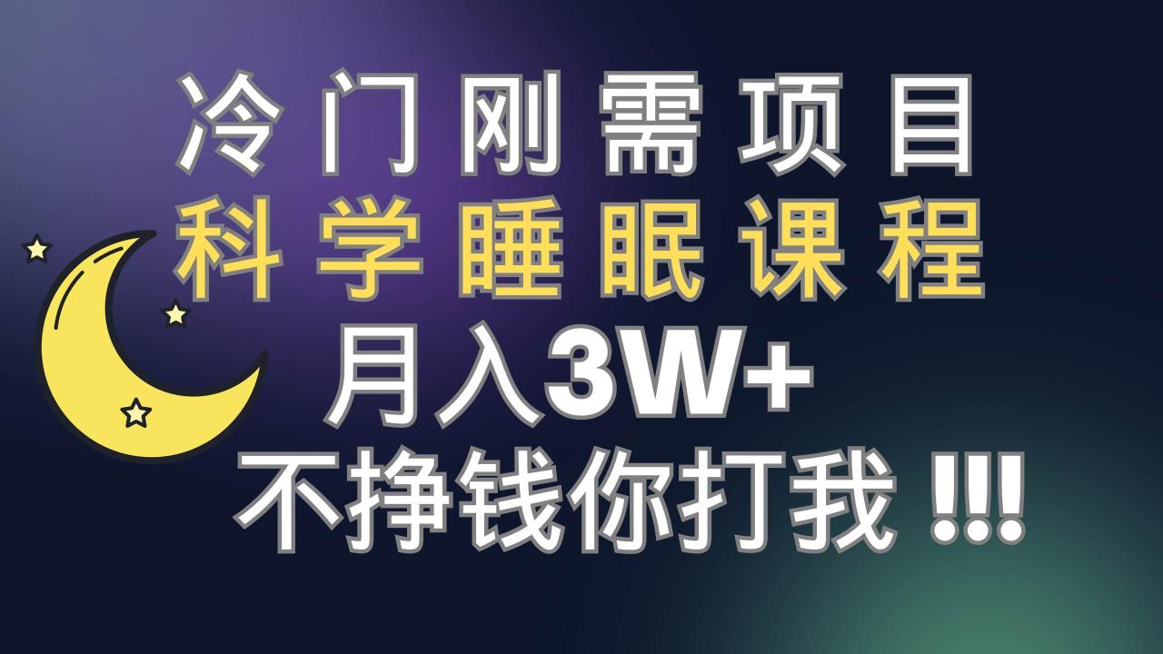 冷門剛需項目 科學(xué)睡眠課程 月3 (視頻素材 睡眠課程)插圖 冷門剛需項目 科學(xué)睡眠課程 月3 (視頻素材 睡眠課程)插圖