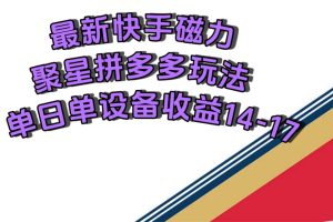 最新快手磁力聚星擼拼多多玩法，單設(shè)備單日收益14—17元