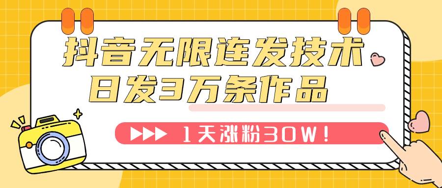 抖音無限連發(fā)技術(shù)！日發(fā)3W條不違規(guī)！1天漲粉30W！插圖