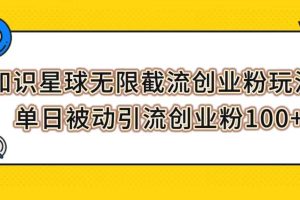 知識星球無限截流創業粉玩法，單日被動引流創業粉100