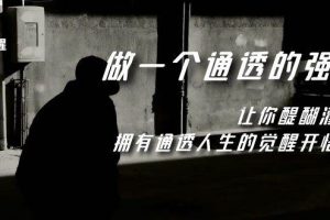 覺醒-做一個通透強者，讓你醍醐灌頂，擁有通透人生，掌握強大的秘密