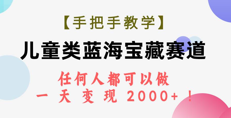 【手把手教學】兒童類藍海寶藏賽道，任何人都可以做，一天輕松變現2000 ！插圖