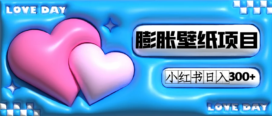 小紅書膨脹壁紙項目玩法,女生最愛的壁紙,0門檻新手也可操作日入300插圖 小紅書膨脹壁紙項目玩法,女生最愛的壁紙,0門檻新手也可操作日入300插圖