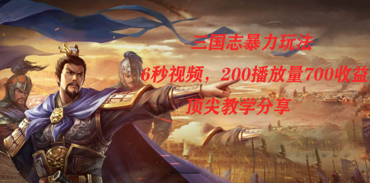三國志暴力玩法，6秒視頻，200播放量700收益，頂尖教學分享插圖