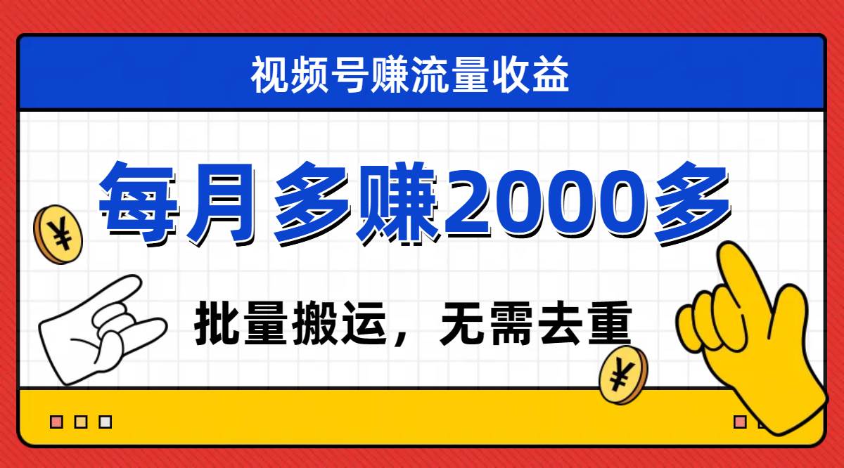 視頻號流量分成，不用剪輯，有手就行，輕松月入2000插圖