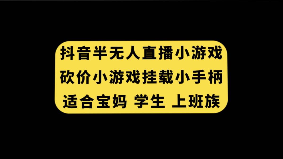 抖音半無人直播砍價小游戲，掛載游戲小手柄， 適合寶媽 學生 上班族插圖
