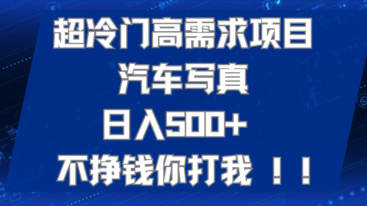 超冷門(mén)高需求項(xiàng)目汽車寫(xiě)真 日入500 不掙錢(qián)你打我!極力推薦!!插圖 超冷門(mén)高需求項(xiàng)目汽車寫(xiě)真 日入500 不掙錢(qián)你打我!極力推薦!!插圖