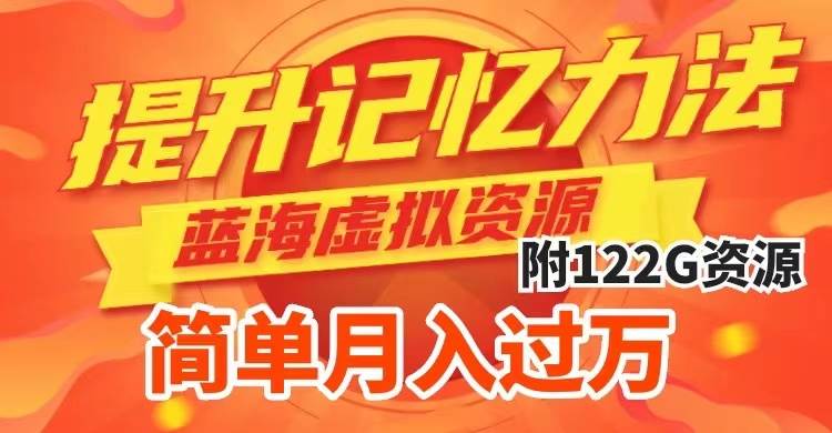 提升高效記憶力法,藍海虛擬資源項目,成交簡單,多種變現方式,月入過萬插圖 提升高效記憶力法,藍海虛擬資源項目,成交簡單,多種變現方式,月入過萬插圖