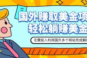 賺美金項(xiàng)目 用好這幾個(gè)網(wǎng)站 輕松在家完成躺賺美金