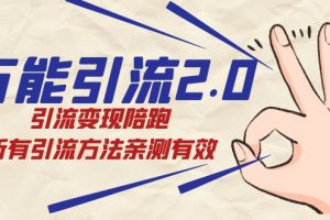 紳白·萬能引流2.0，引流變現(xiàn)陪跑，所有引流方法親測有效
