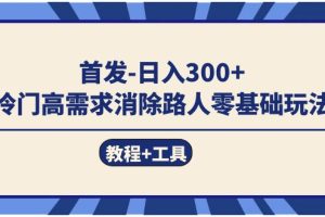 首發日入300   冷門高需求消除路人零基礎玩法（教程 工具）