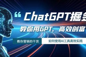 ChatGPT掘金，教你用GPT，高效創富！如何使用AI工具高效實踐