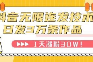 抖音無限連發技術！日發3W條不違規！1天漲粉30W！