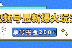 視頻號爆火新玩法，操作幾分鐘就可達到暴力掘金，單號收益200 小白式操作
