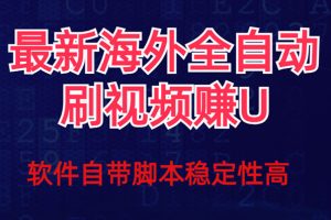 全網最新全自動掛機刷視頻擼u項目 【最新詳細玩法教程】