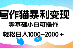 寫作貓暴利變現，日入1000-2000＋，0基礎小白可做，附保姆級教程