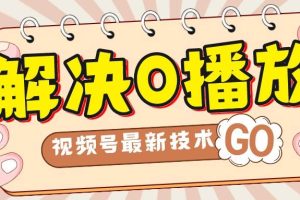 解決0播放量，搬運視頻百分百過原創，二次剪輯加卡封面，視頻號新最技術