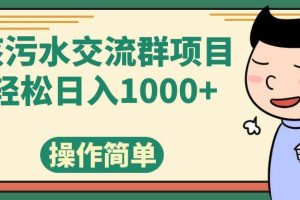 核污水交流群項目，日入1000